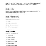 オーナー管理委託契約書