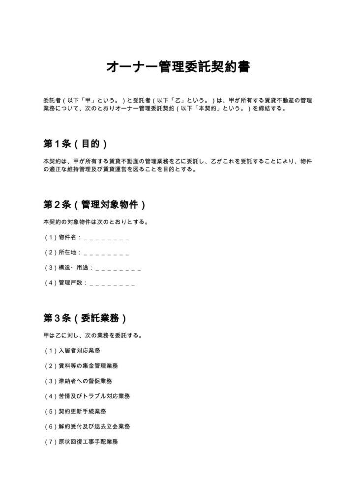 オーナー管理委託契約書