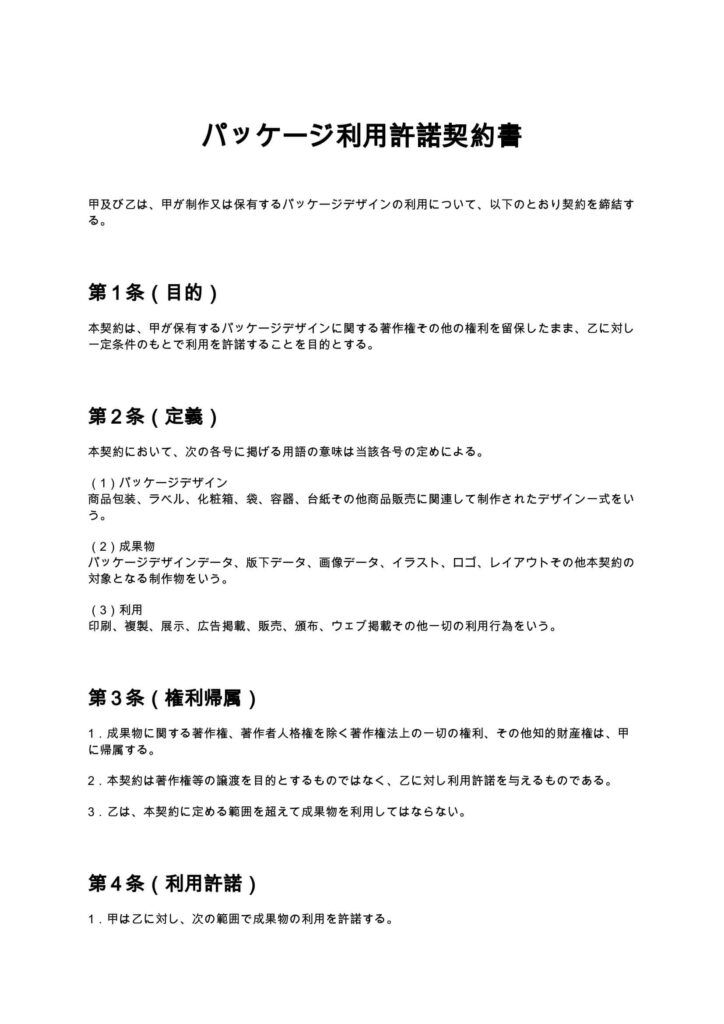 パッケージ利用許諾契約書