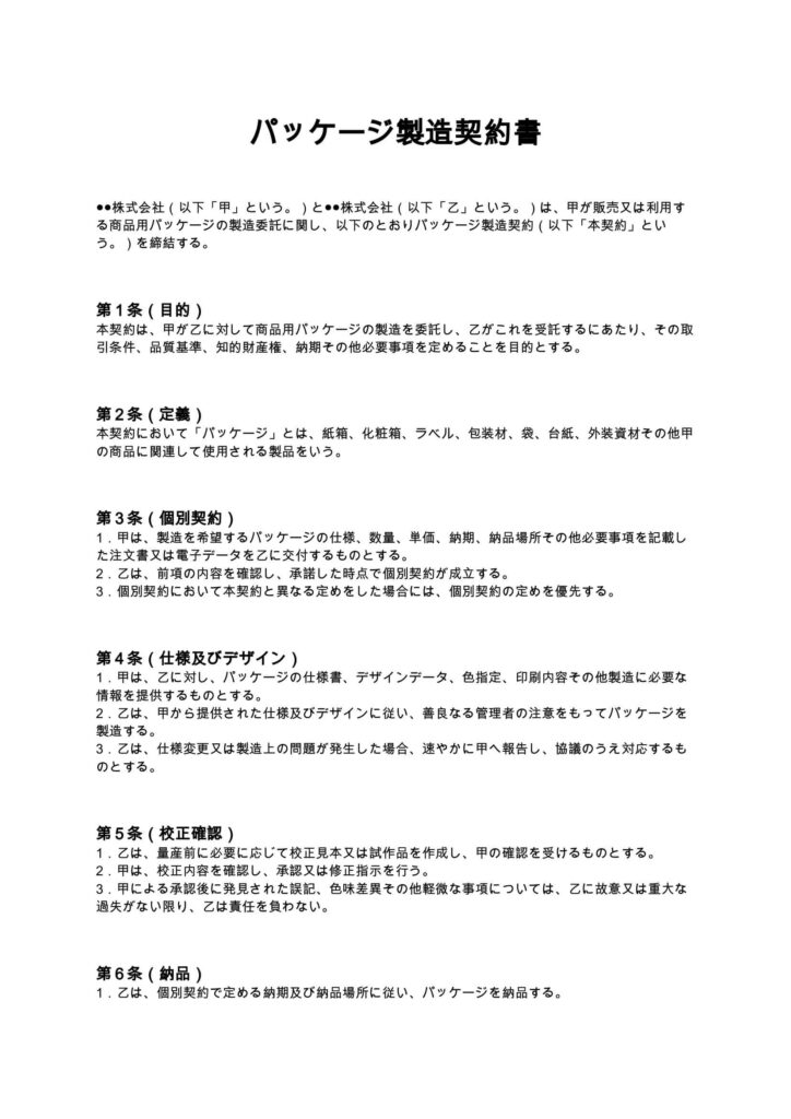 パッケージ製造契約書