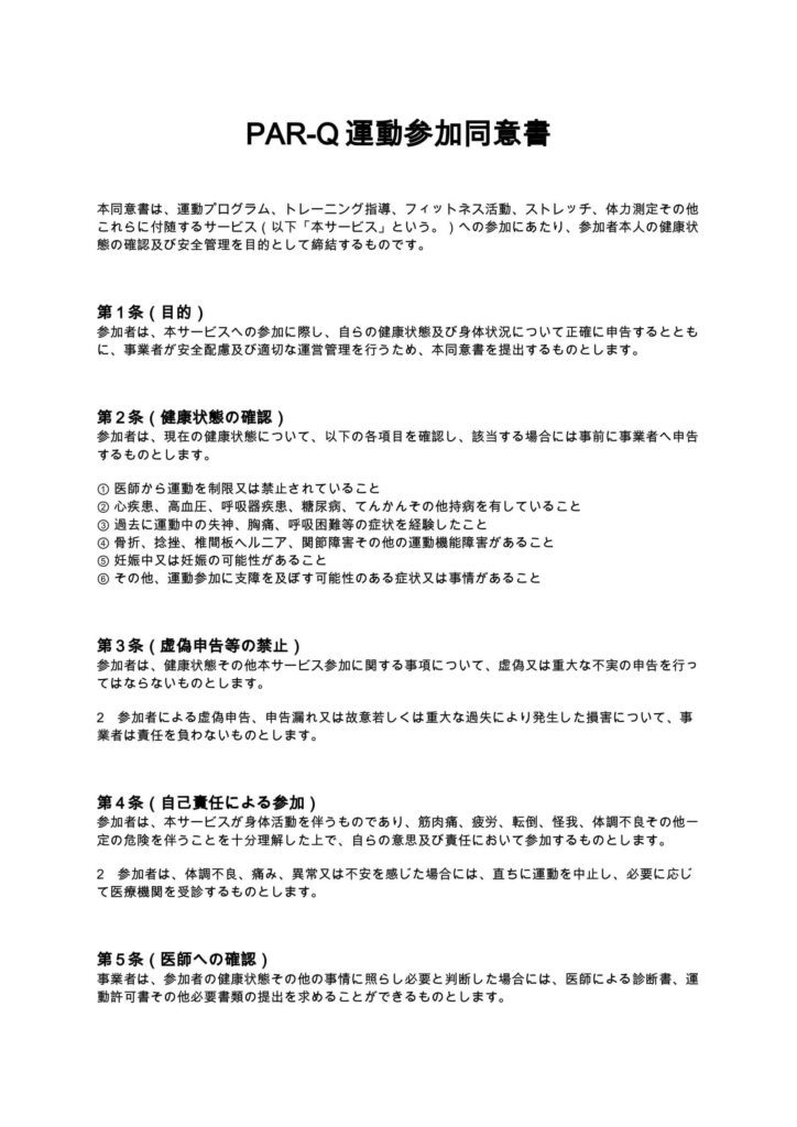 PAR-Q運動参加同意書
