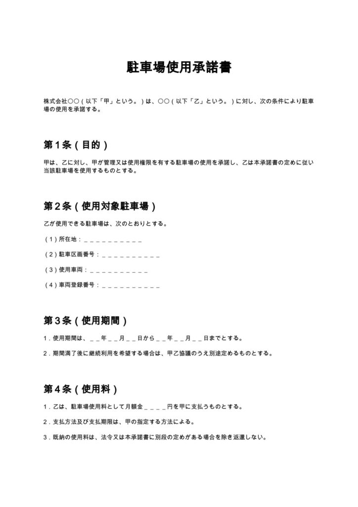 駐車場使用承諾書