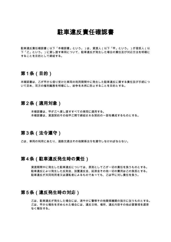 駐車違反責任確認書