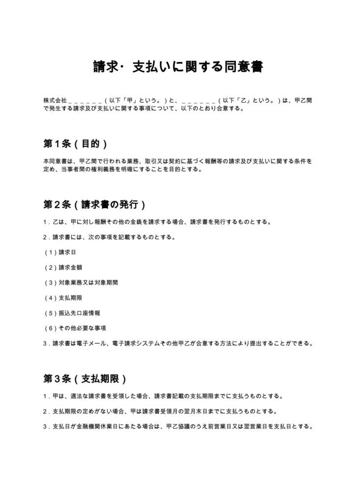 請求・支払いに関する同意書