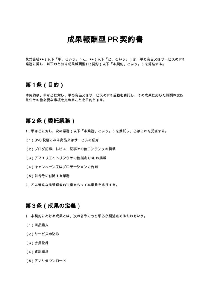 成果報酬型PR契約書
