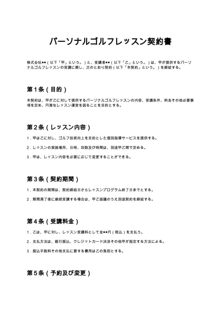 パーソナルゴルフレッスン契約書