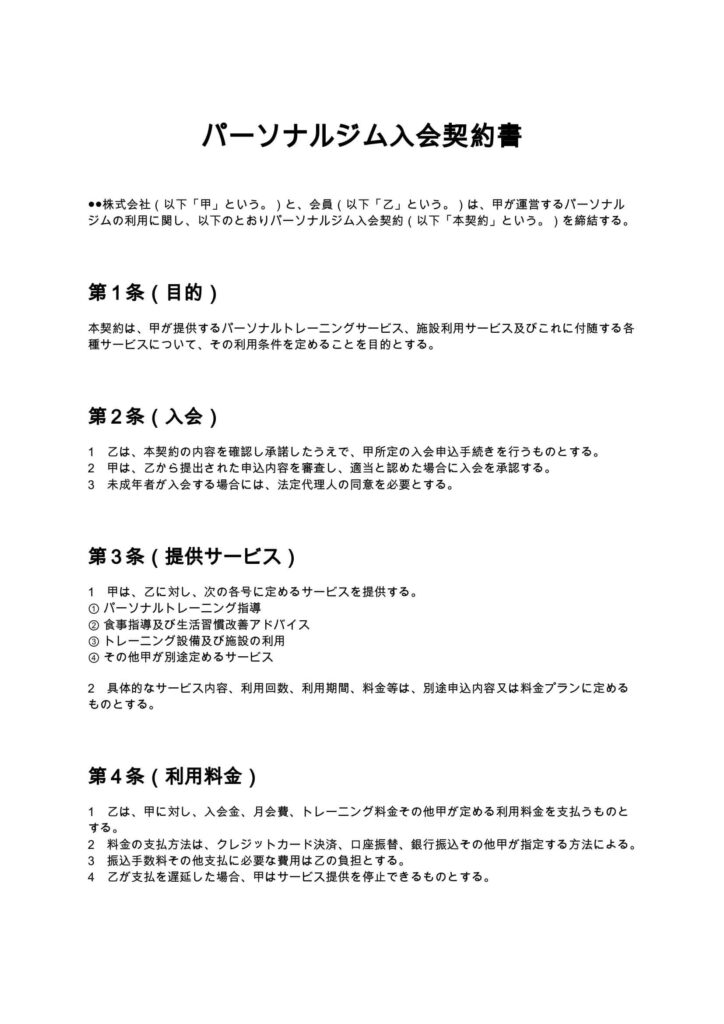 パーソナルジム入会契約書