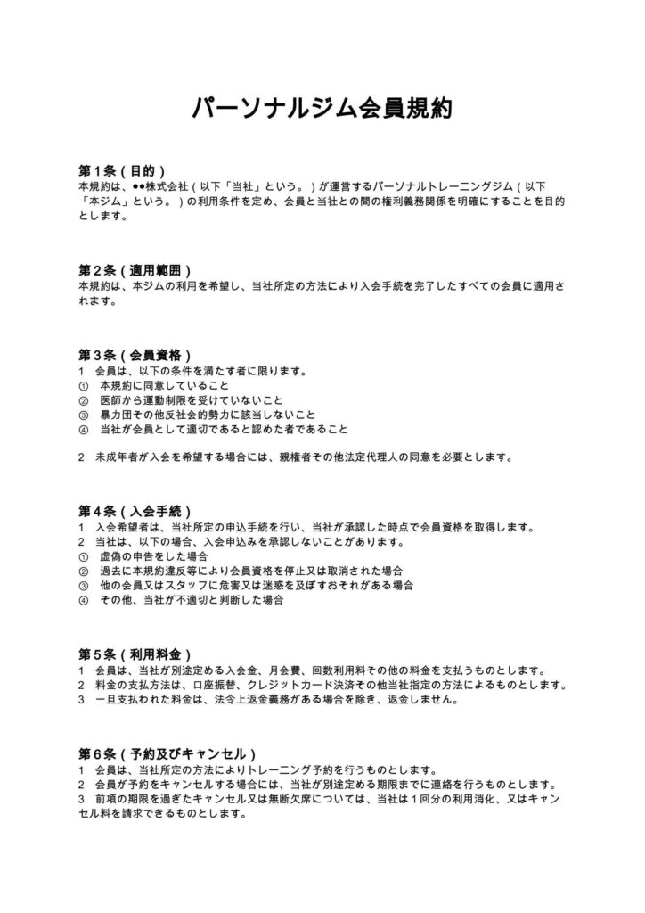 パーソナルジム会員規約