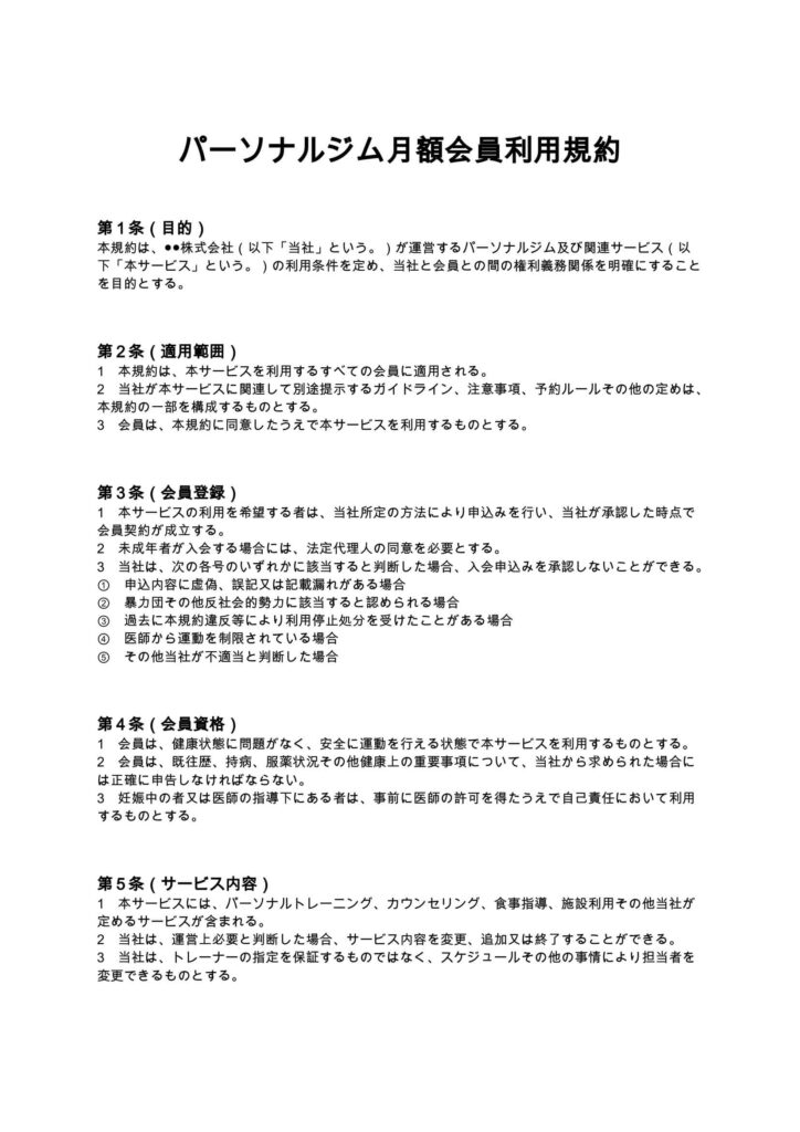 パーソナルジム月額会員利用規約