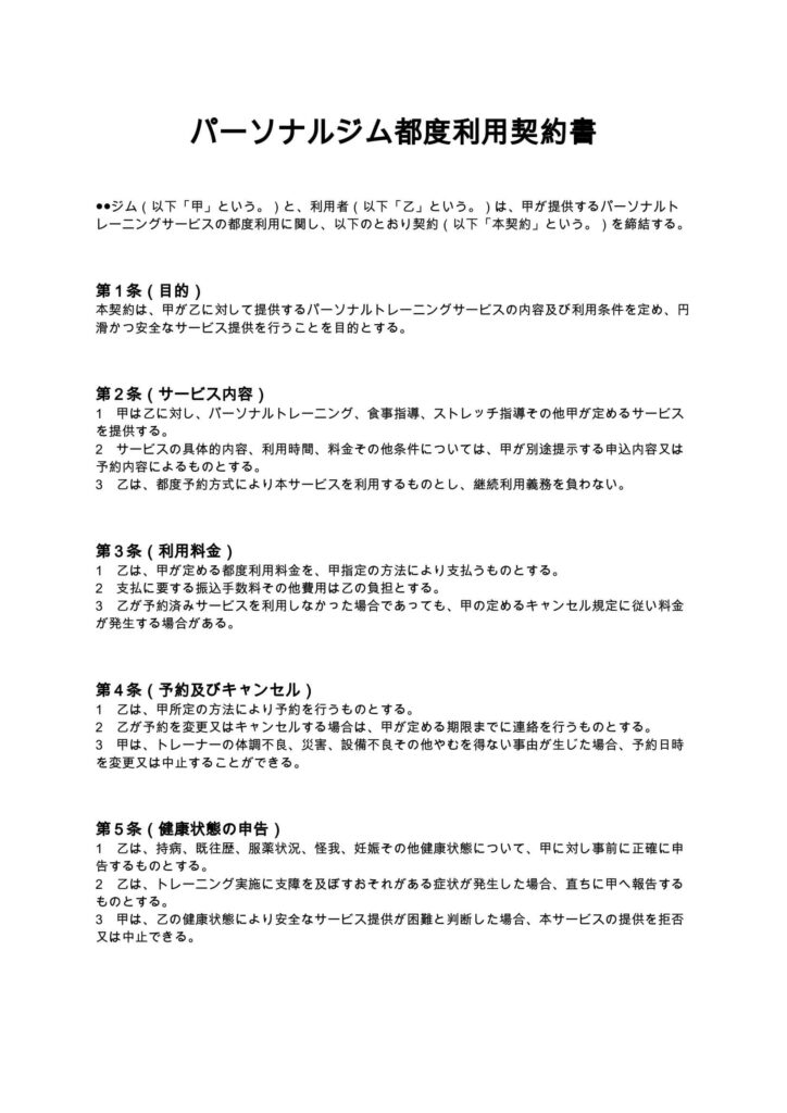 パーソナルジム都度利用契約書
