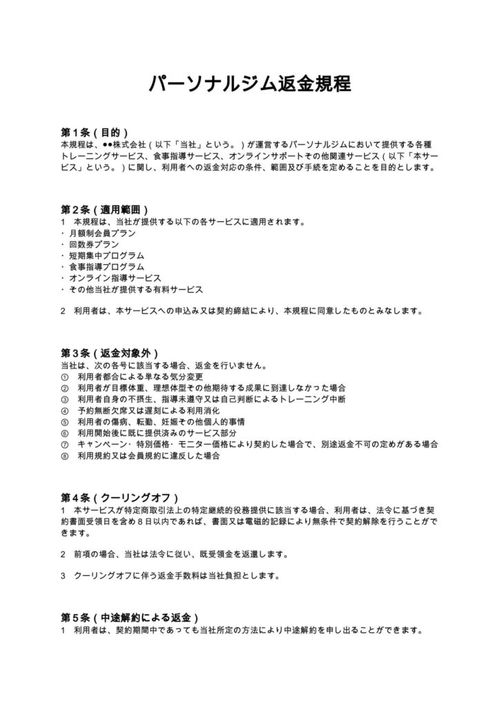 パーソナルジム返金規程