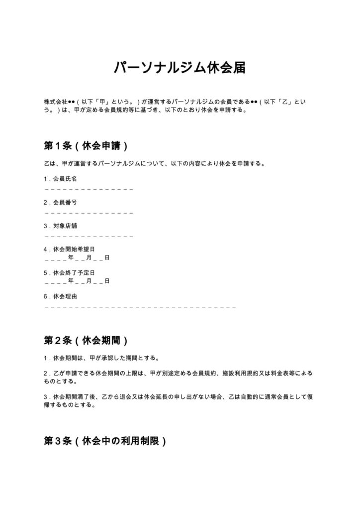 パーソナルジム休会届