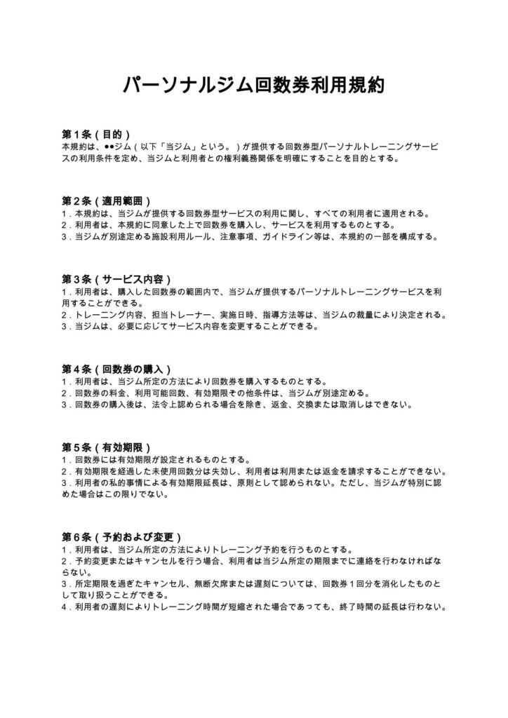 パーソナルジム回数券利用規約