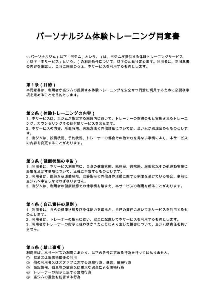 パーソナルジム体験トレーニング同意書
