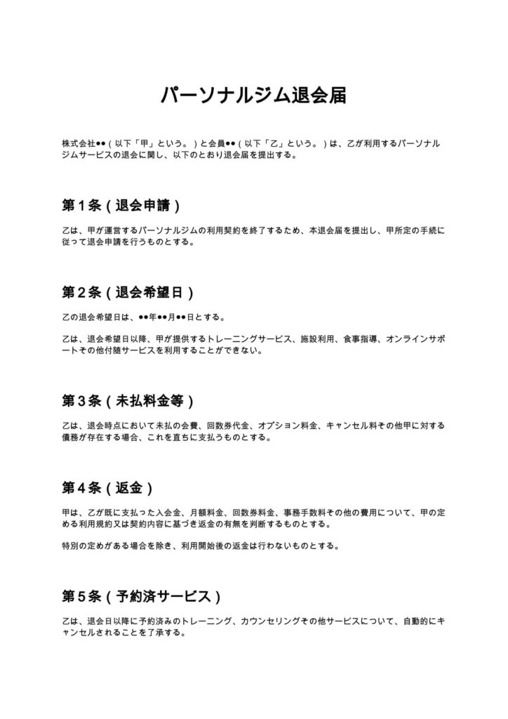 パーソナルジム退会届