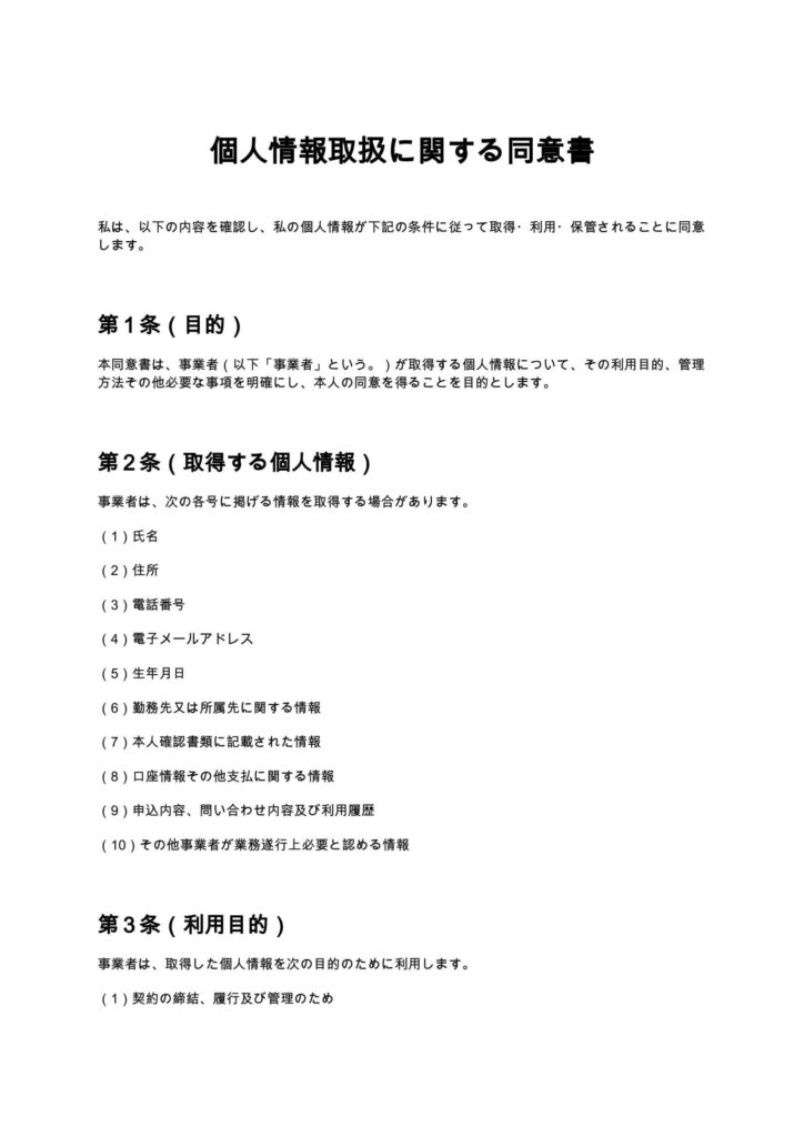 個人情報取扱に関する同意書