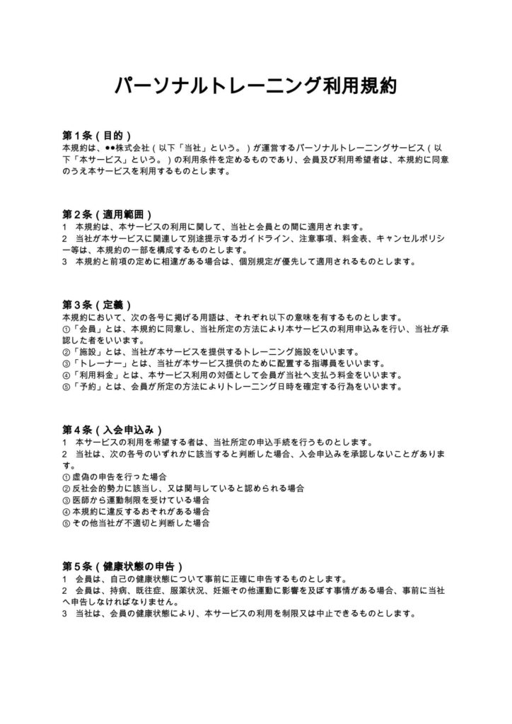 パーソナルトレーニング利用規約