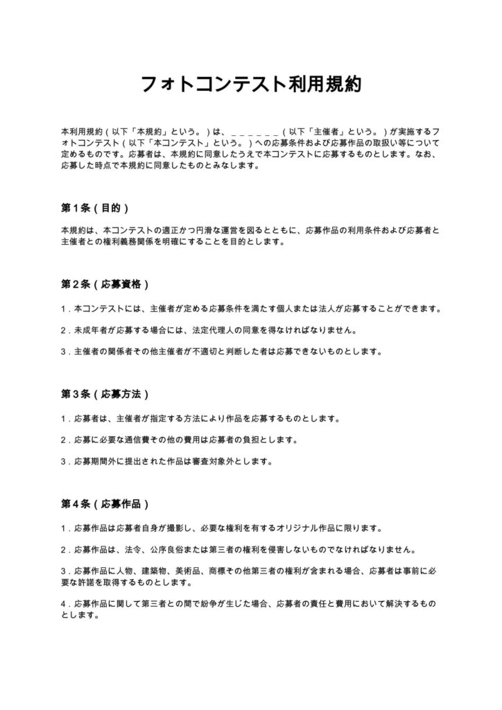 フォトコンテスト利用規約