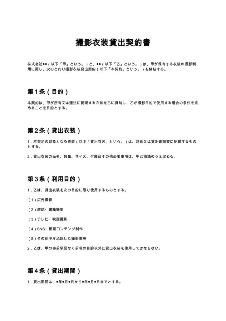 撮影衣装貸出契約書