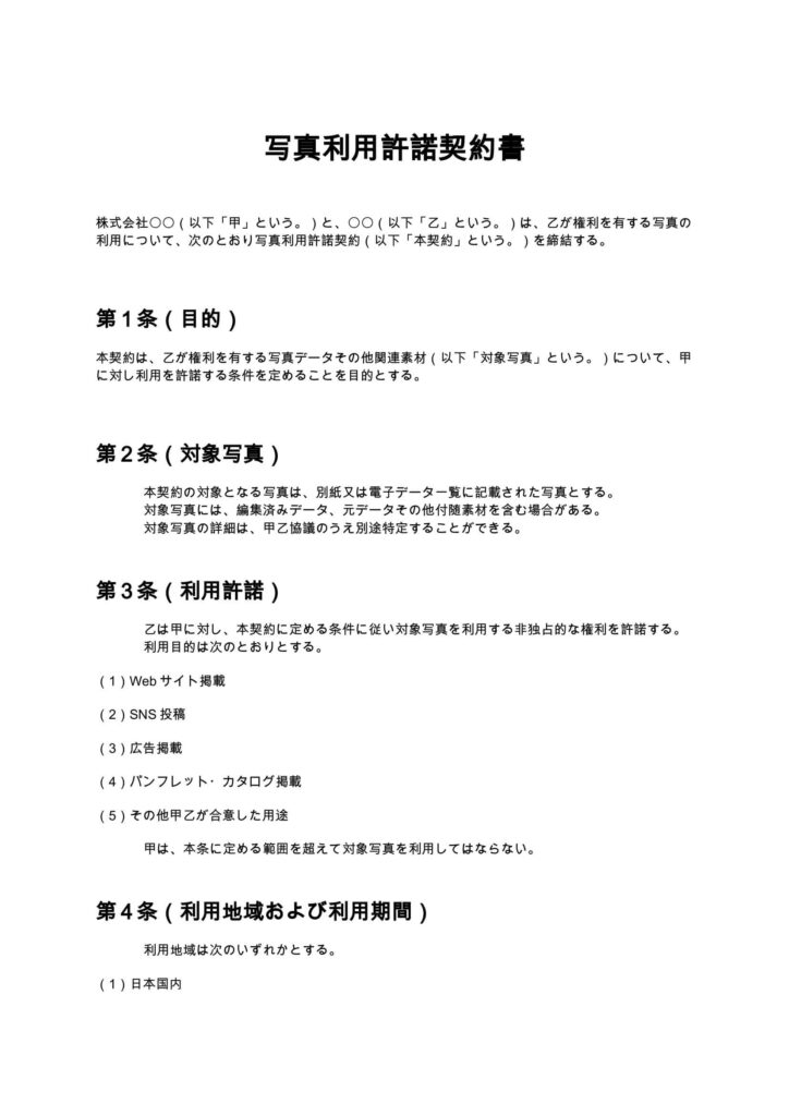 写真利用許諾契約書