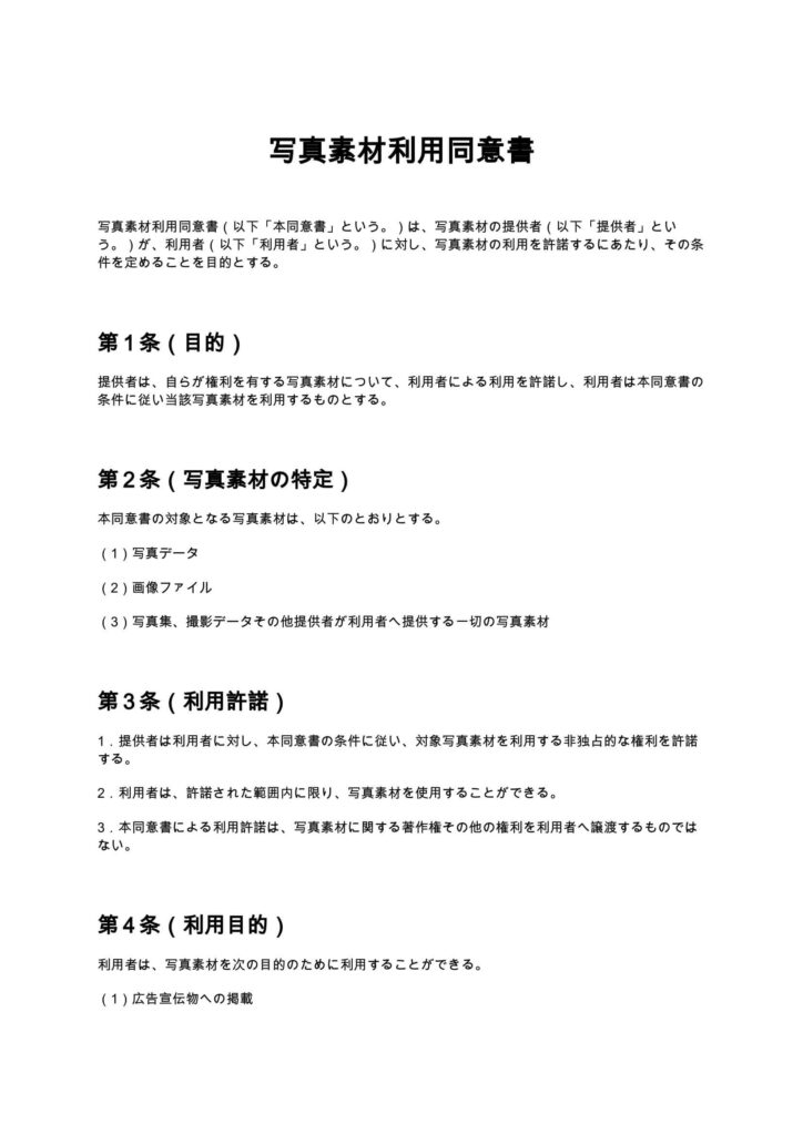 写真素材利用同意書