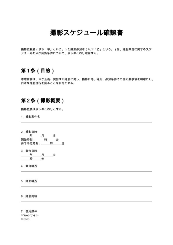 撮影スケジュール確認書