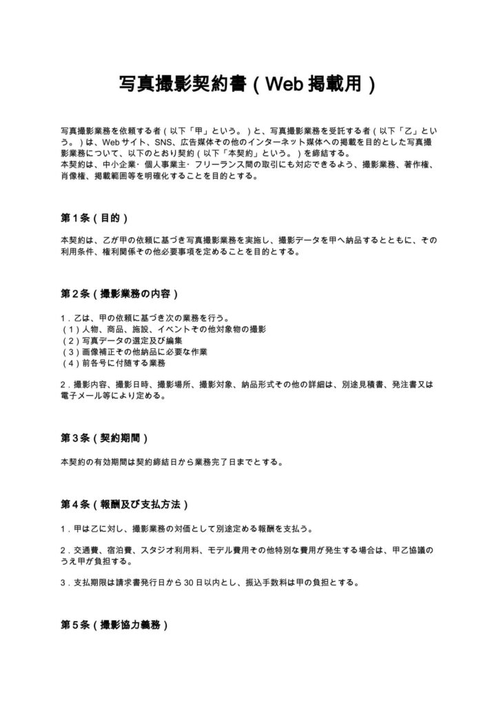 写真撮影契約書（Web掲載用）