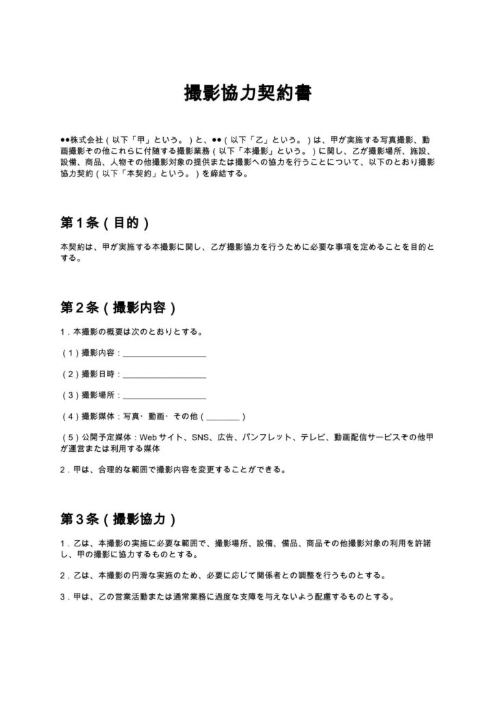 撮影協力契約書