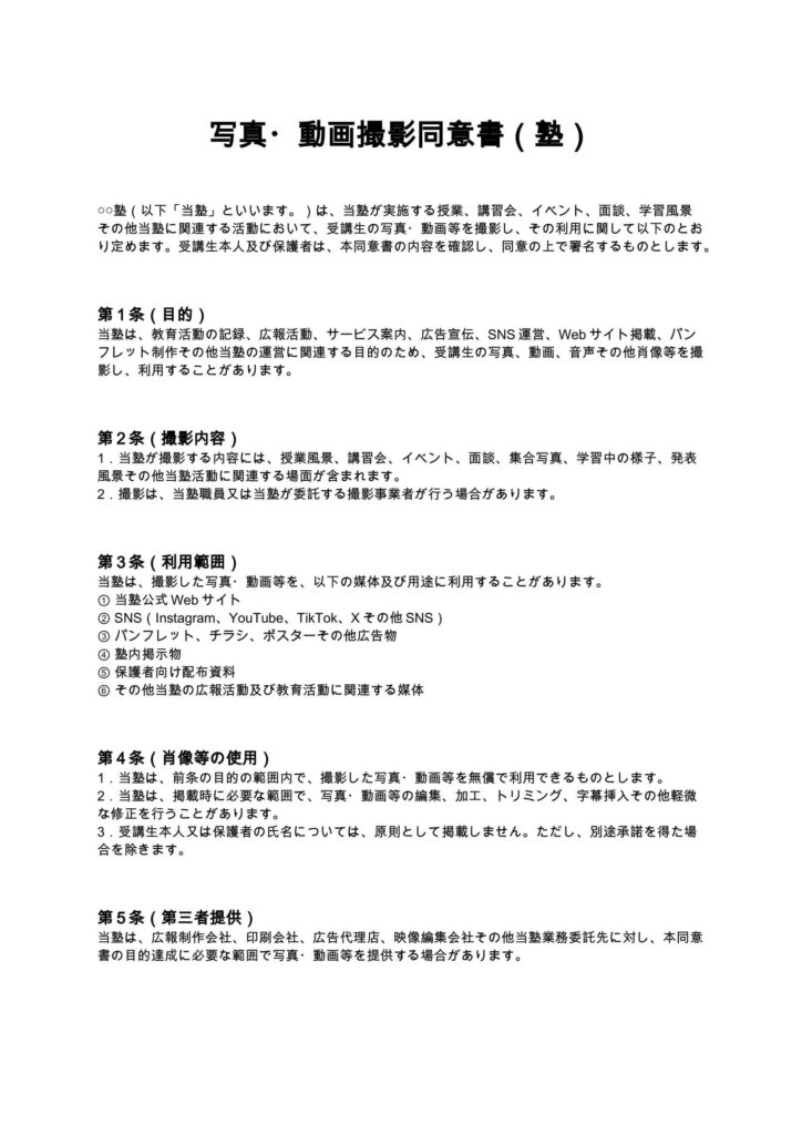 写真・動画撮影同意書（塾）