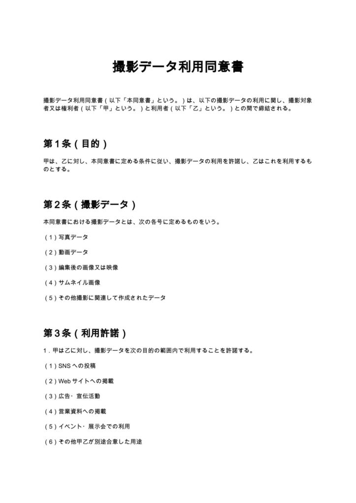 撮影データ利用同意書