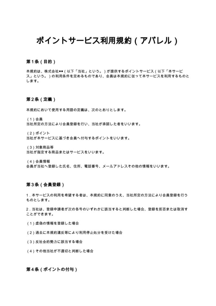 ポイントサービス利用規約（アパレル）