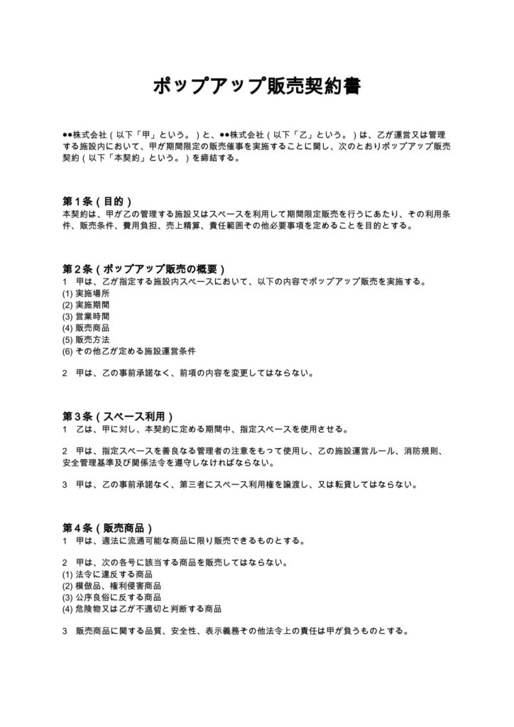 ポップアップ販売契約書