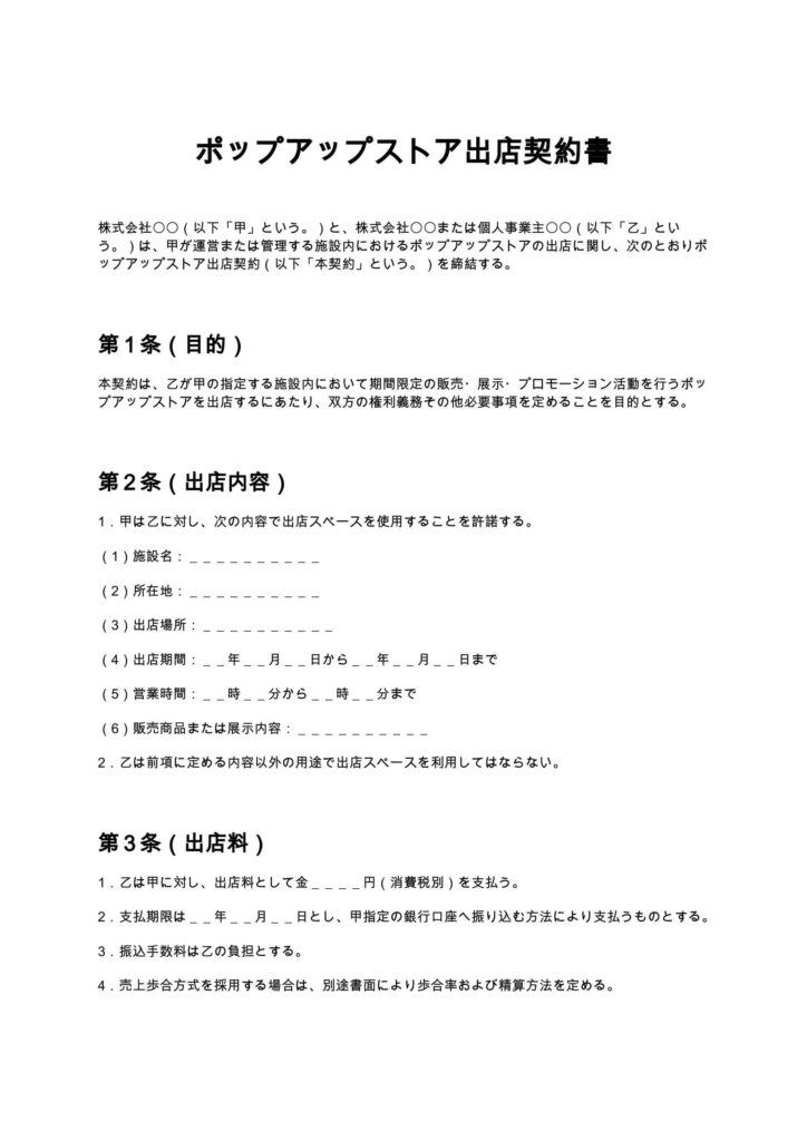 ポップアップストア出店契約書