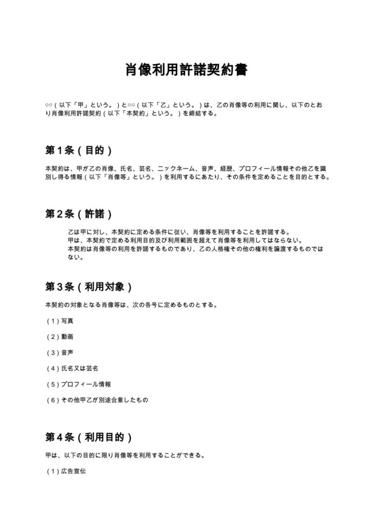 肖像利用許諾契約書