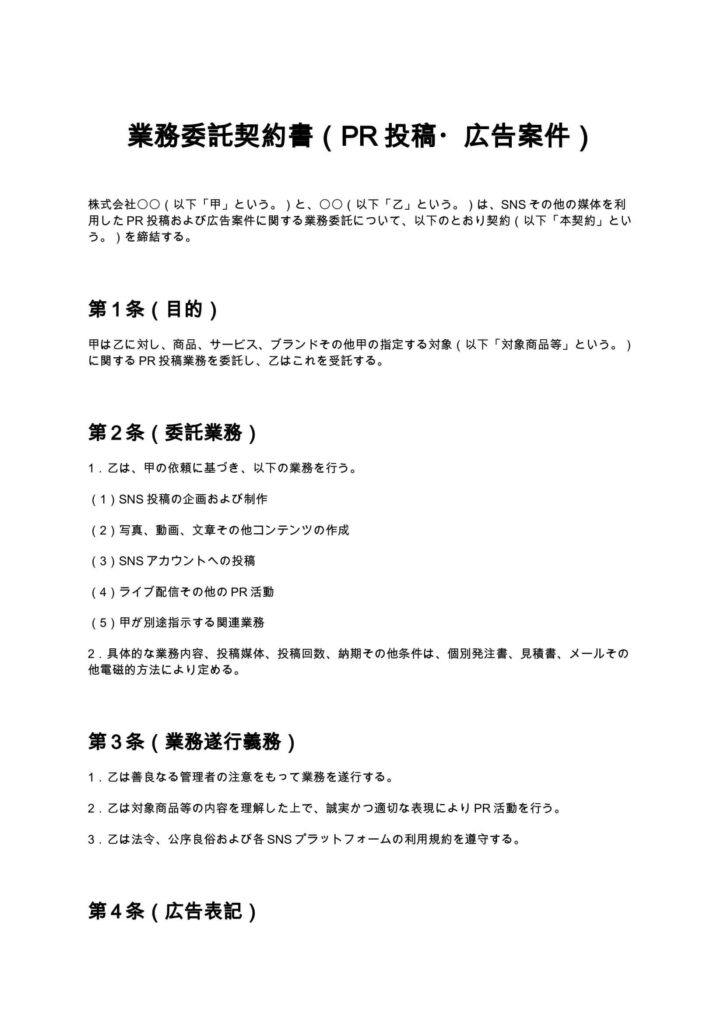 業務委託契約書（PR投稿・広告案件）