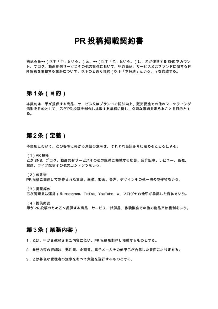PR投稿掲載契約書