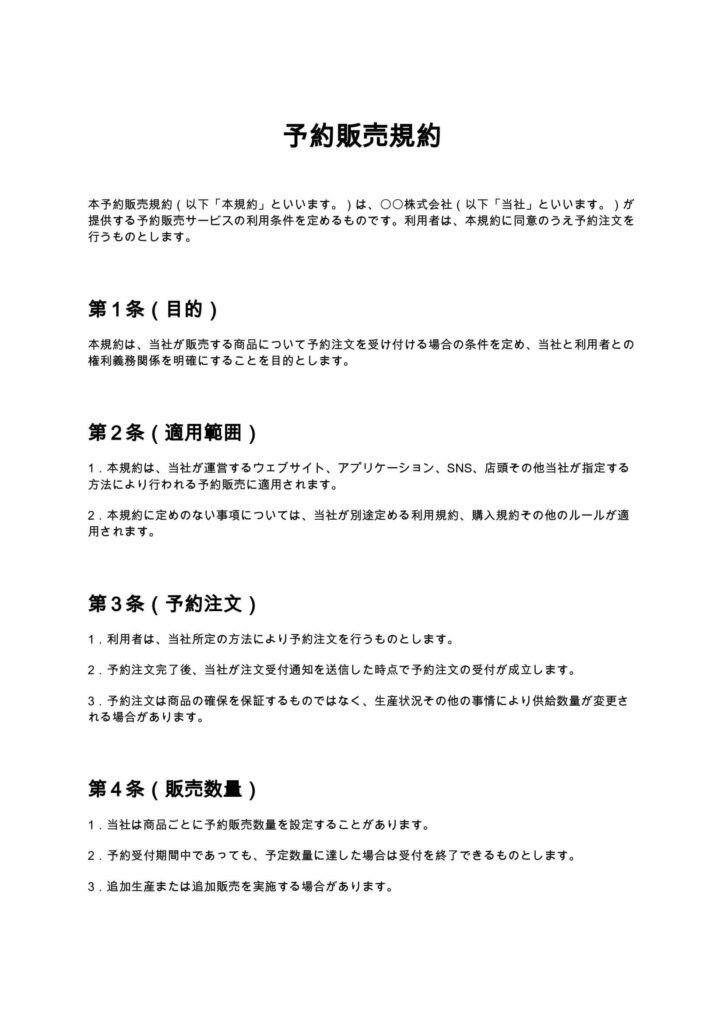 予約販売規約