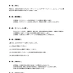 プレゼントキャンペーン規約