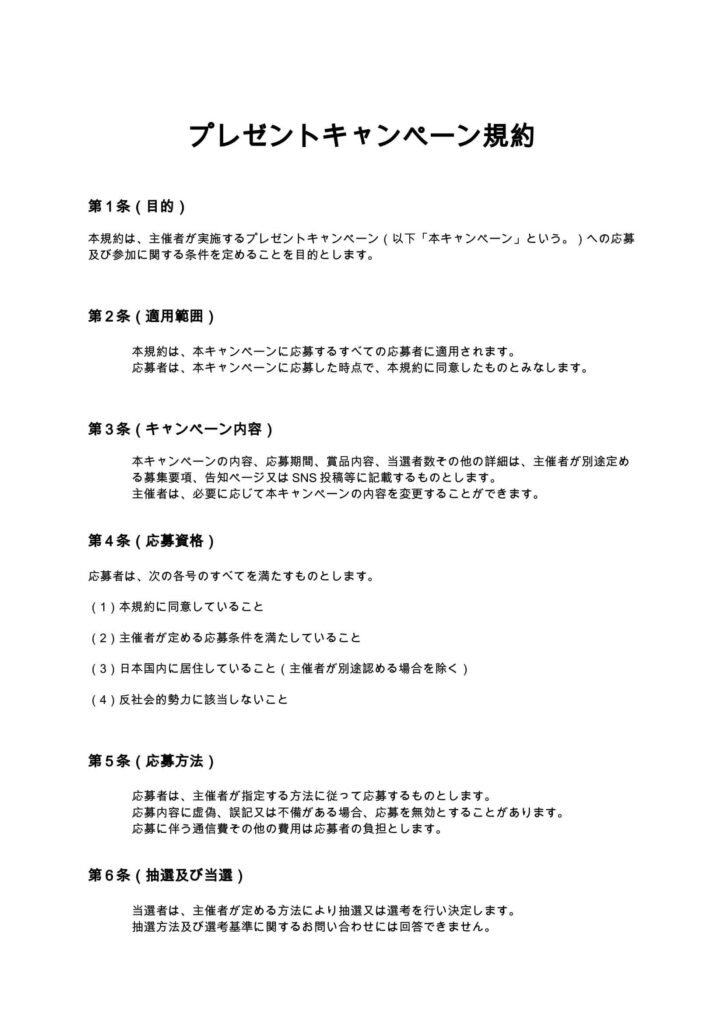 プレゼントキャンペーン規約