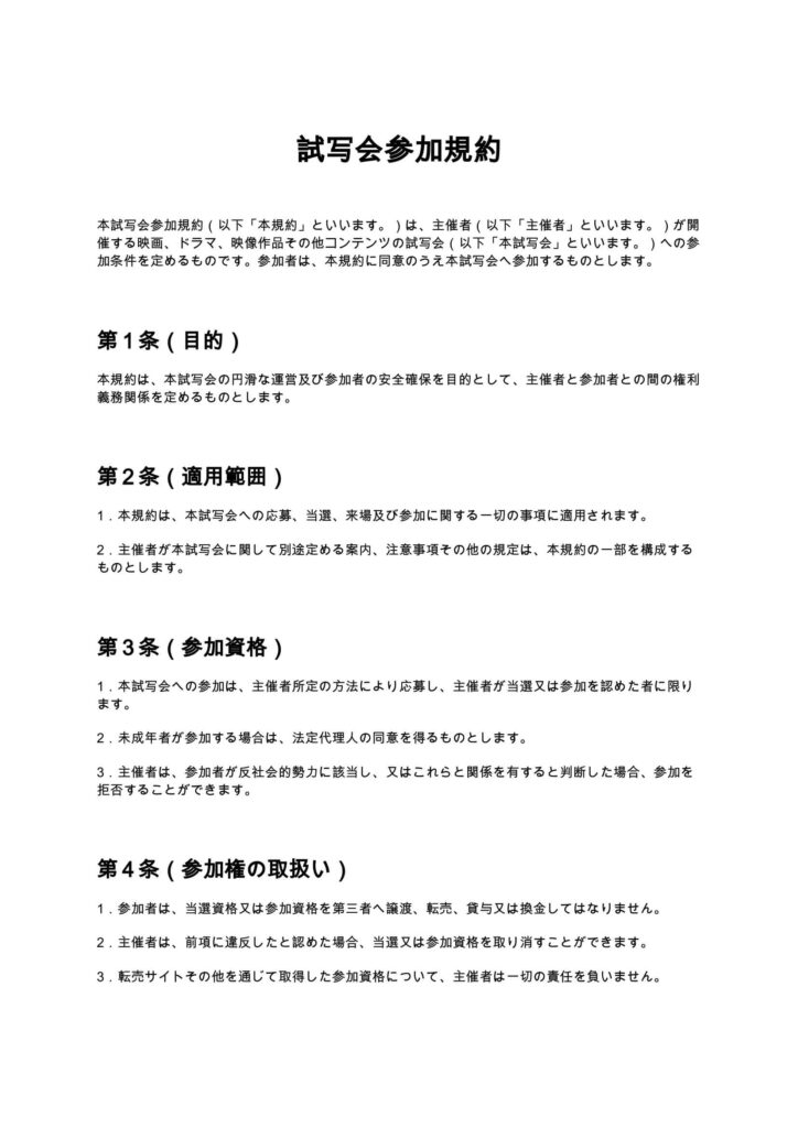 試写会参加規約
