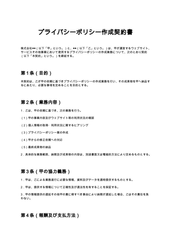 プライバシーポリシー作成契約書