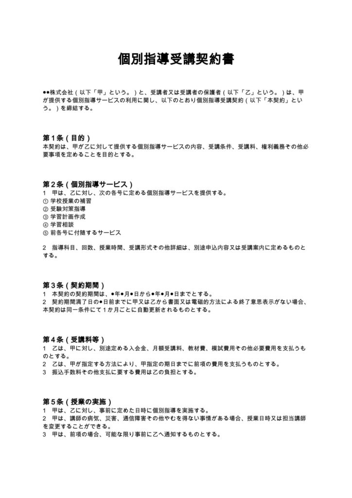個別指導受講契約書
