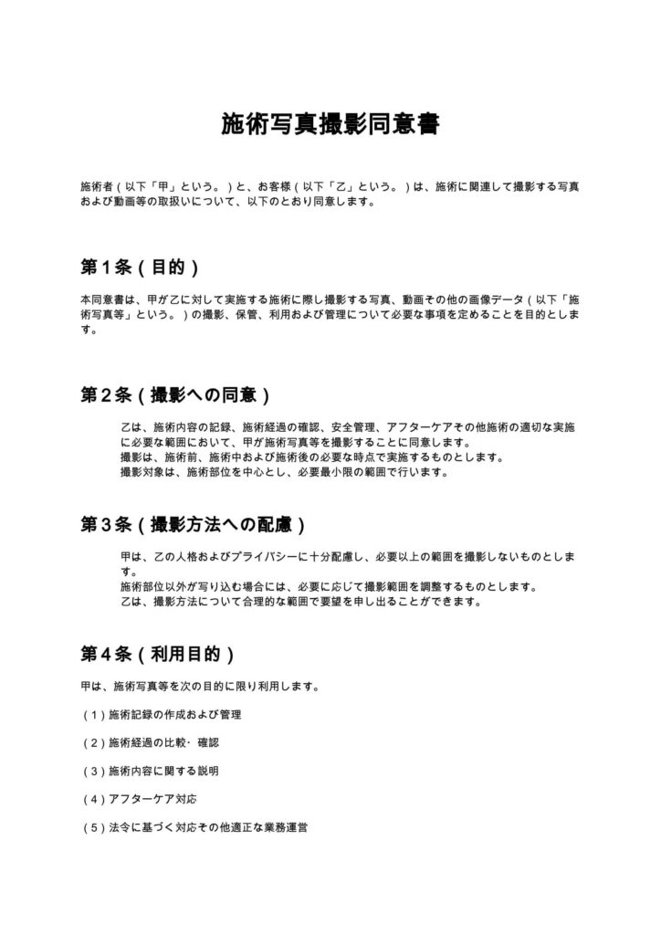 施術写真撮影同意書