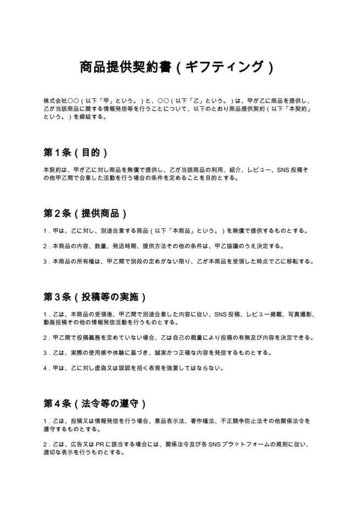 商品提供契約書（ギフティング）
