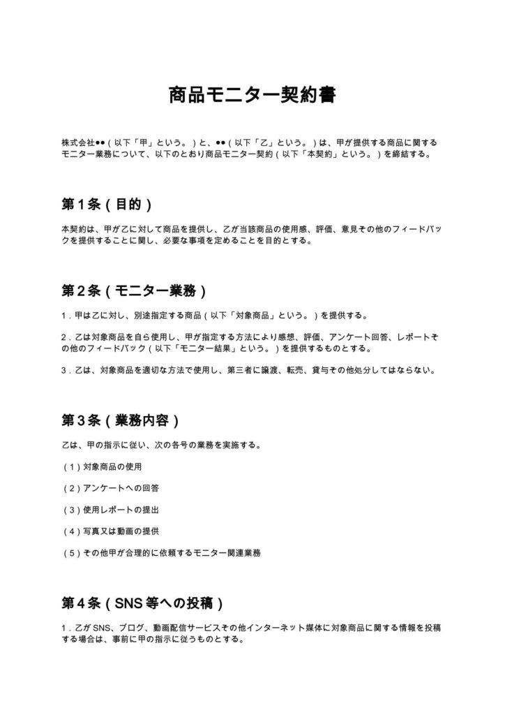 商品モニター契約書