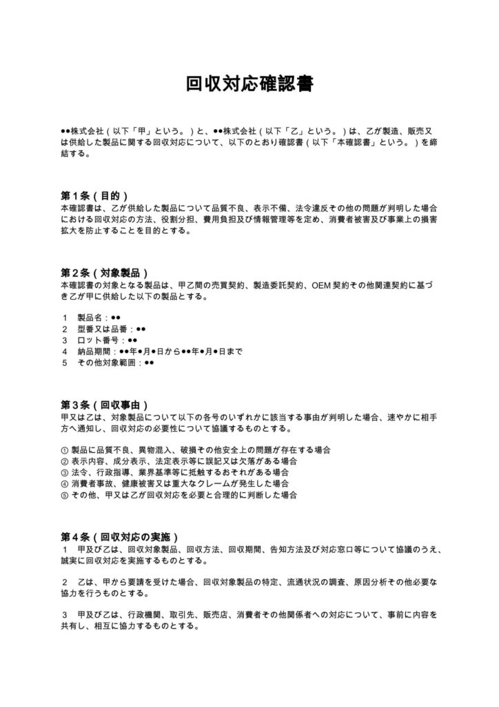 回収対応確認書