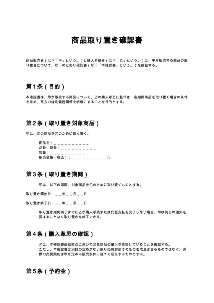 商品取り置き確認書