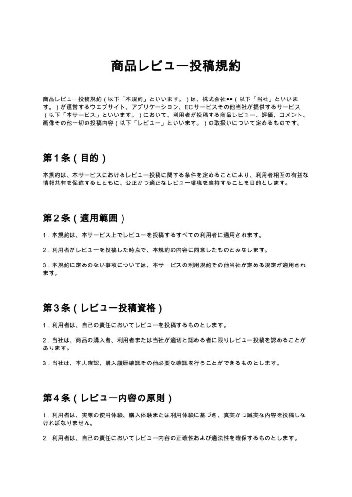 商品レビュー投稿規約