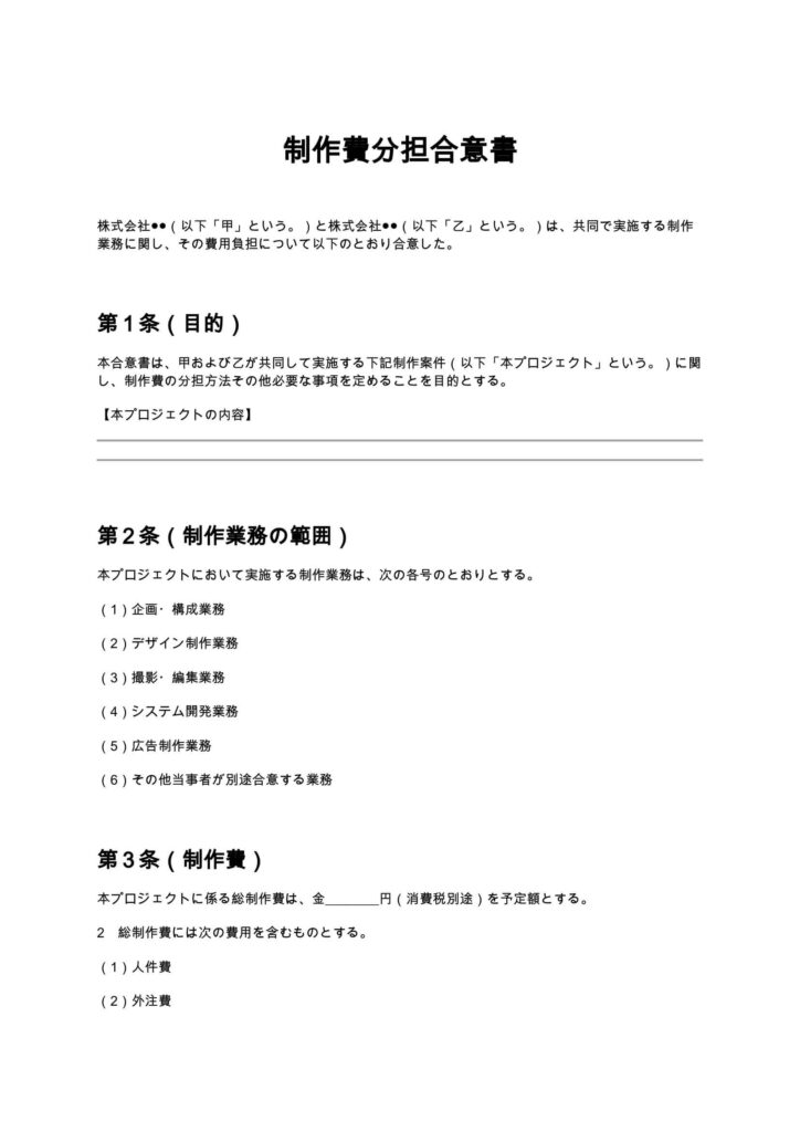 制作費分担合意書