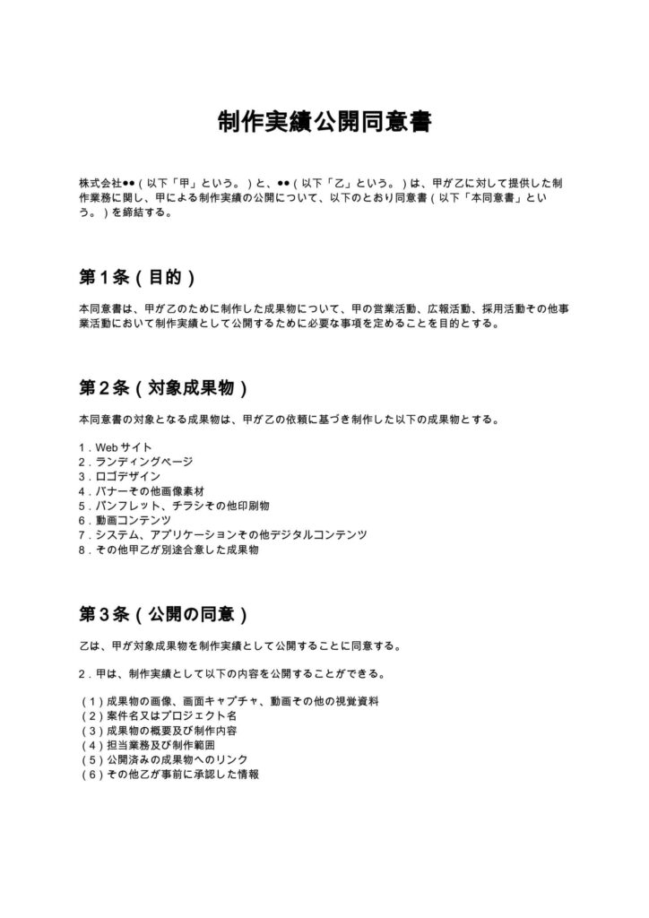 制作実績公開同意書